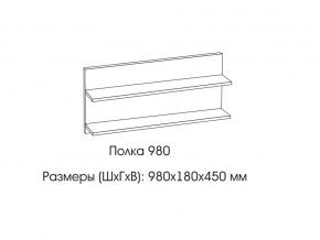 Полка 980 в Краснотурьинске - krasnoturinsk.magazin-mebel74.ru | фото