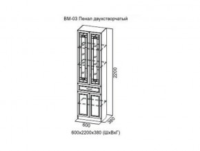 ВМ-03 Пенал двухстворчатый в Краснотурьинске - krasnoturinsk.magazin-mebel74.ru | фото