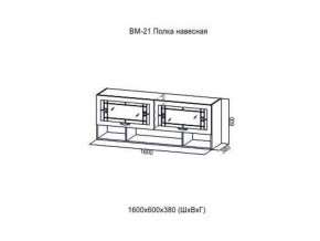 ВМ 21 Полка навесная в Краснотурьинске - krasnoturinsk.magazin-mebel74.ru | фото